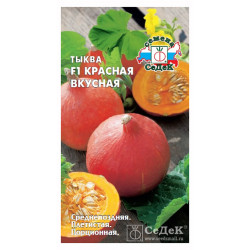 Тыква "Седек" Красная вкусная F1 1г