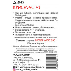 Семена Дыня "Сады Азии" Крисмас F1 5шт