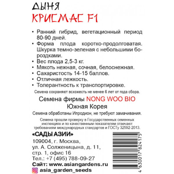 Семена Дыня "Сады Азии" Крисмас F1 5шт