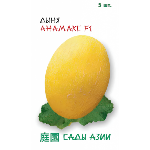 Семена Дыня "Сады Азии" Анамакс F1 5шт