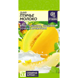 Дыня "Семена Алтая" Птичье Молоко 1г