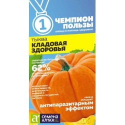 Семена Тыква "Семена Алтая" Кладовая здоровья 1г