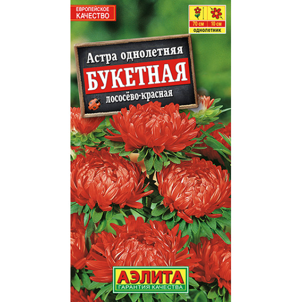 Астра "Аэлита" Букетная лососево-красная 0,2г