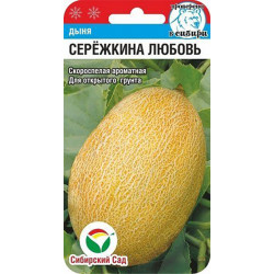 Дыня "Сибирский Сад" Серёжкина любовь 5шт