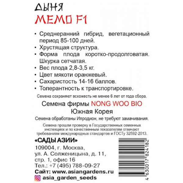 Семена Дыня "Сады Азии" Мемо F1 5шт