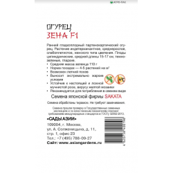 Семена Огурец "Сады Азии" Зена F1 10шт