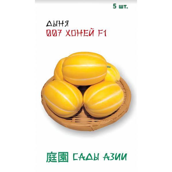 Семена Дыня "Сады Азии" 007 Хоней F1 5шт