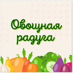 Набор "Овощная радуга" малый