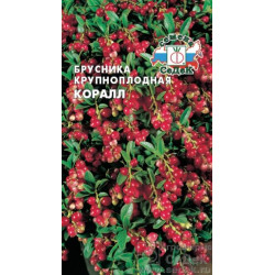 Брусника "Седек" Коралл крупноплодная 0,05г