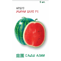Семена Арбуз "Сады Азии" Мини Блю F1 5шт