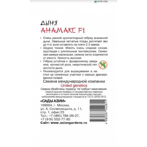 Семена Дыня "Сады Азии" Анамакс F1 5шт