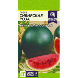 Арбуз "Семена Алтая" Сибирская Роза 1г