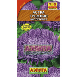 Астра "Аэлита" Гремлин фиолетовая 0,2г